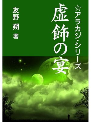 cover image of 虚飾の宴
